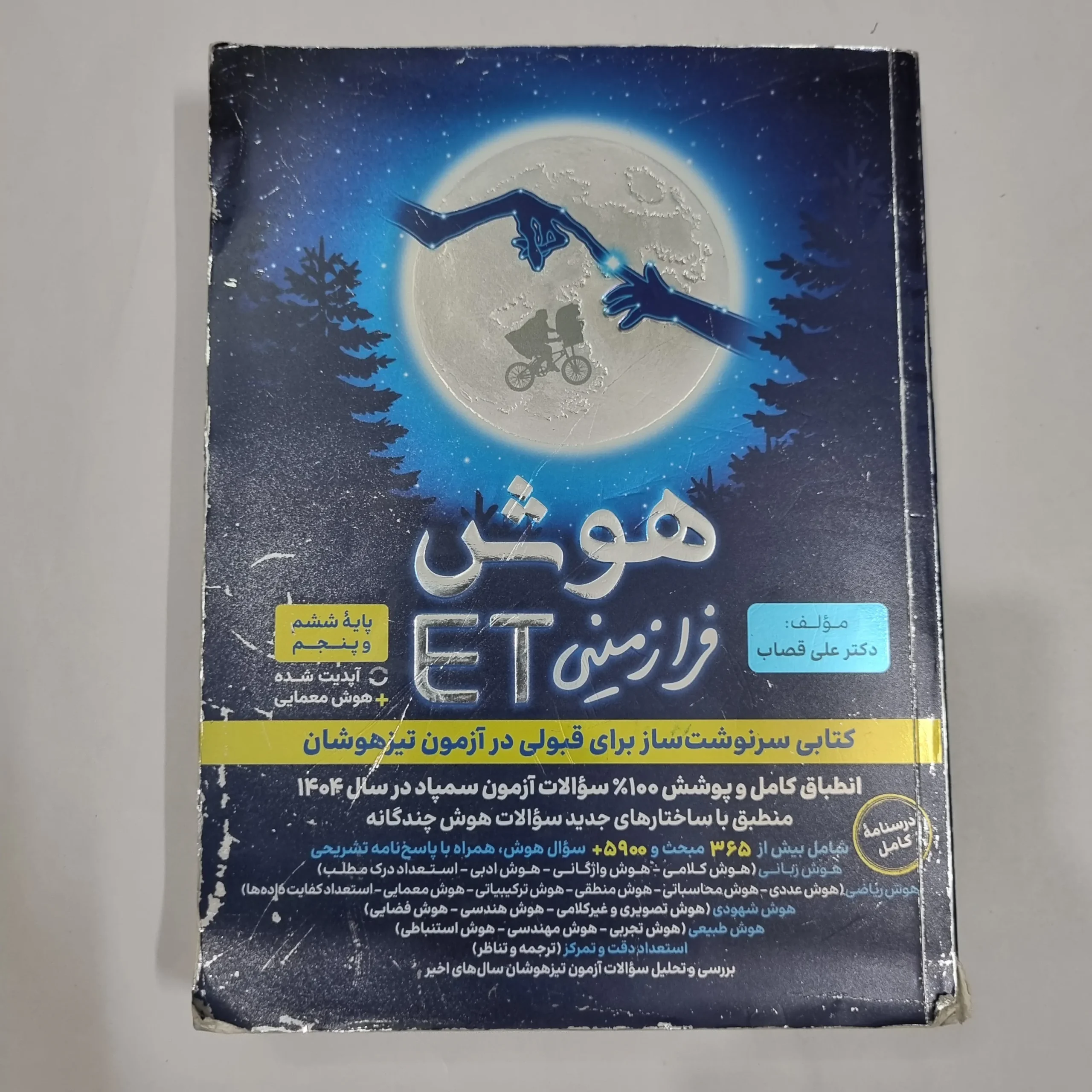 6778 هوش فرازمینی ET پنجم و ششم گامی تا فرزانگان 1403 (دست دوم) کد 6666 - تصویر 1