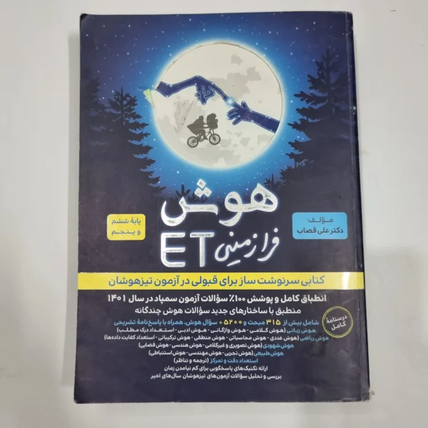 هوش فرازمینی ET پنجم و ششم گامی تا فرزانگان 1401 (دست دوم) کد 6665
