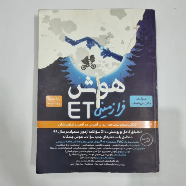 هوش فرازمینی ET پنجم و ششم گامی تا فرزانگان 1400 (دست دوم) کد 6664