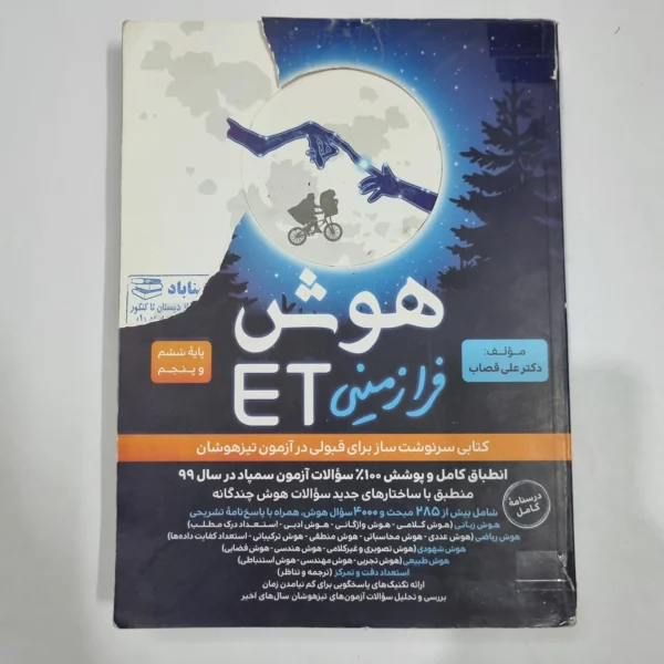 هوش فرازمینی ET پنجم و ششم گامی تا فرزانگان 99 (دست دوم) کد 6663
