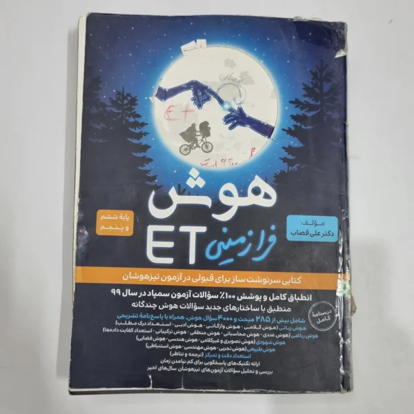 هوش فرازمینی ET پنجم و ششم گامی تا فرزانگان 99 (دست دوم) کد 6662