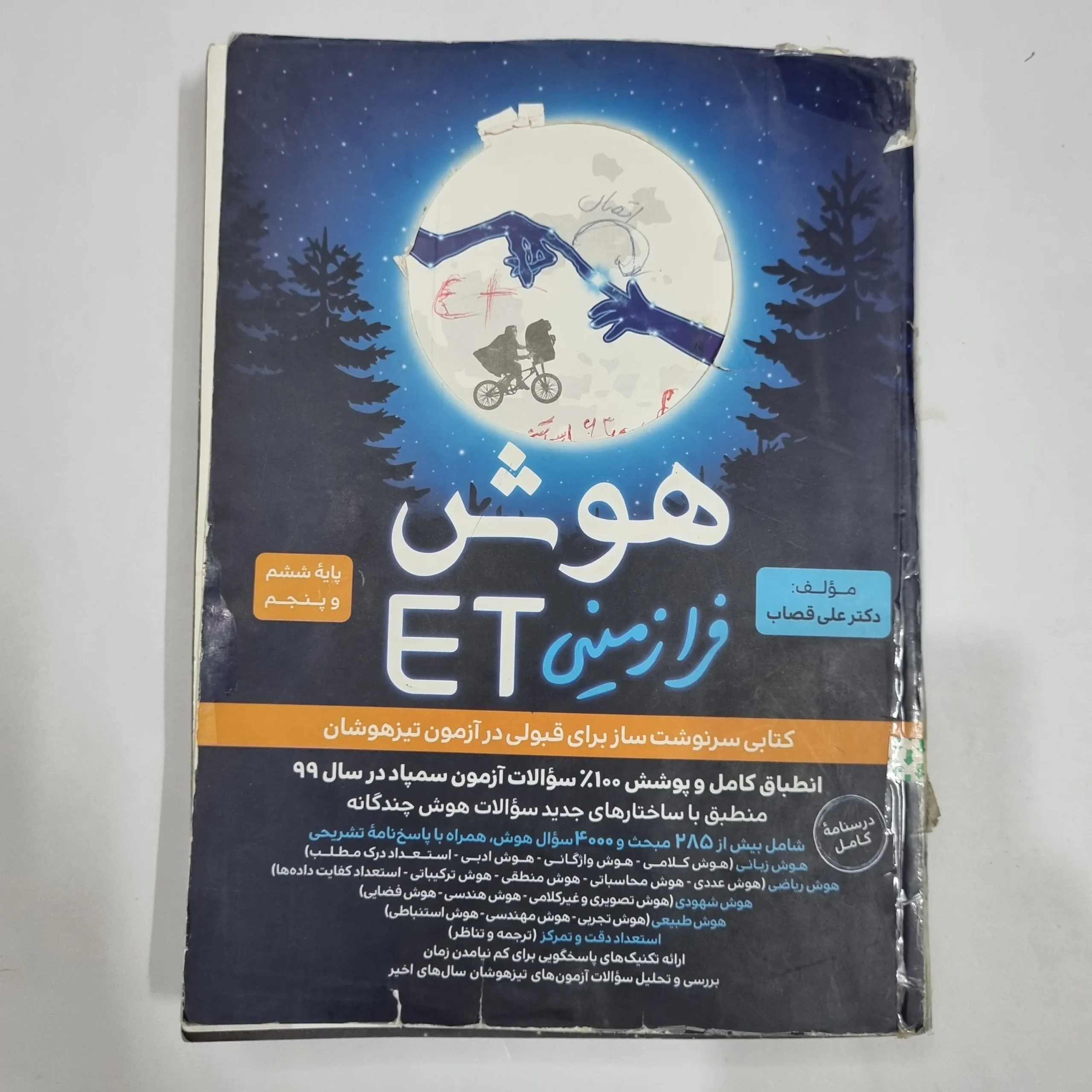 6782 هوش فرازمینی ET پنجم و ششم گامی تا فرزانگان 99 (دست دوم) کد 6662 - تصویر 1