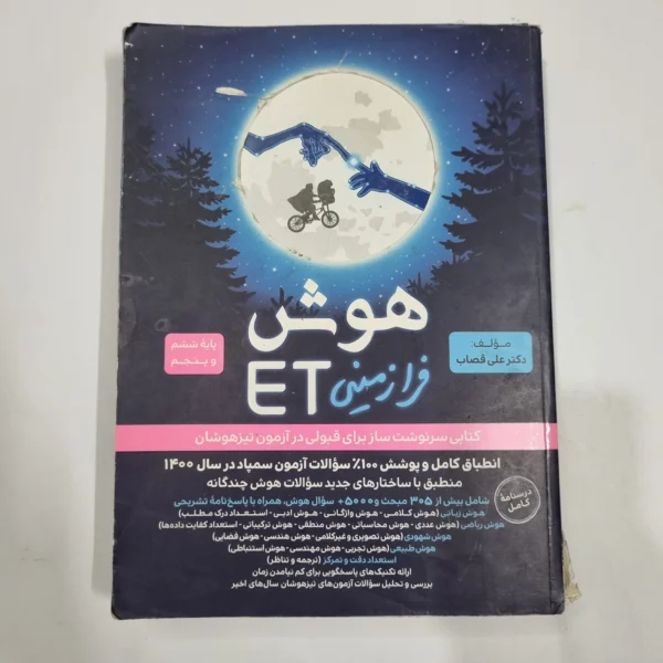 هوش فرازمینی ET پنجم و ششم گامی تا فرزانگان 1401 (دست دوم) کد 6661