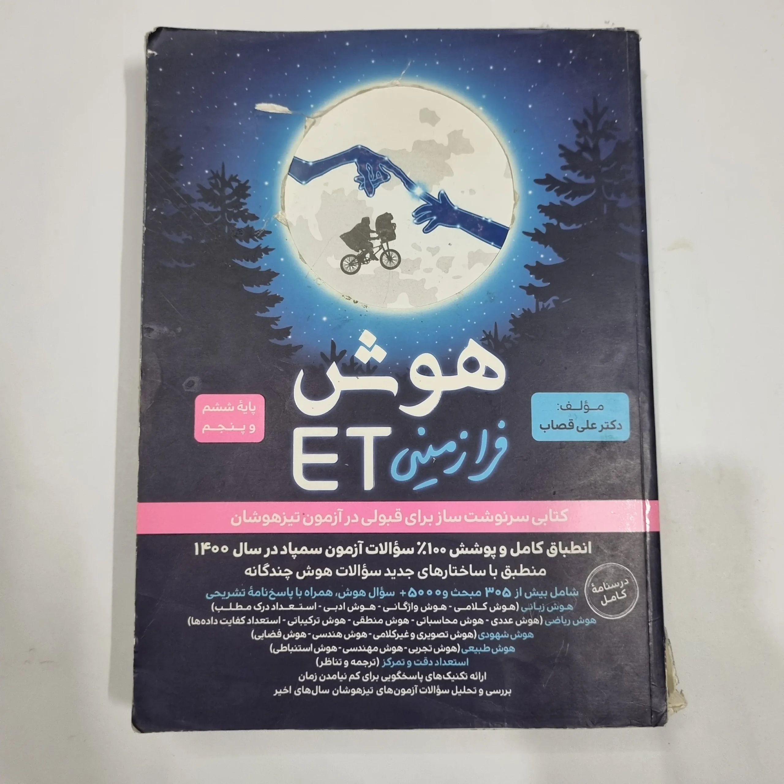 6783 هوش فرازمینی ET پنجم و ششم گامی تا فرزانگان 1401 (دست دوم) کد 6661 - تصویر 1