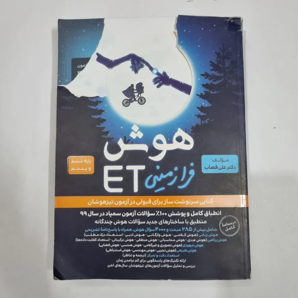 هوش فرازمینی ET پنجم و ششم گامی تا فرزانگان 1400 (دست دوم) کد 6660