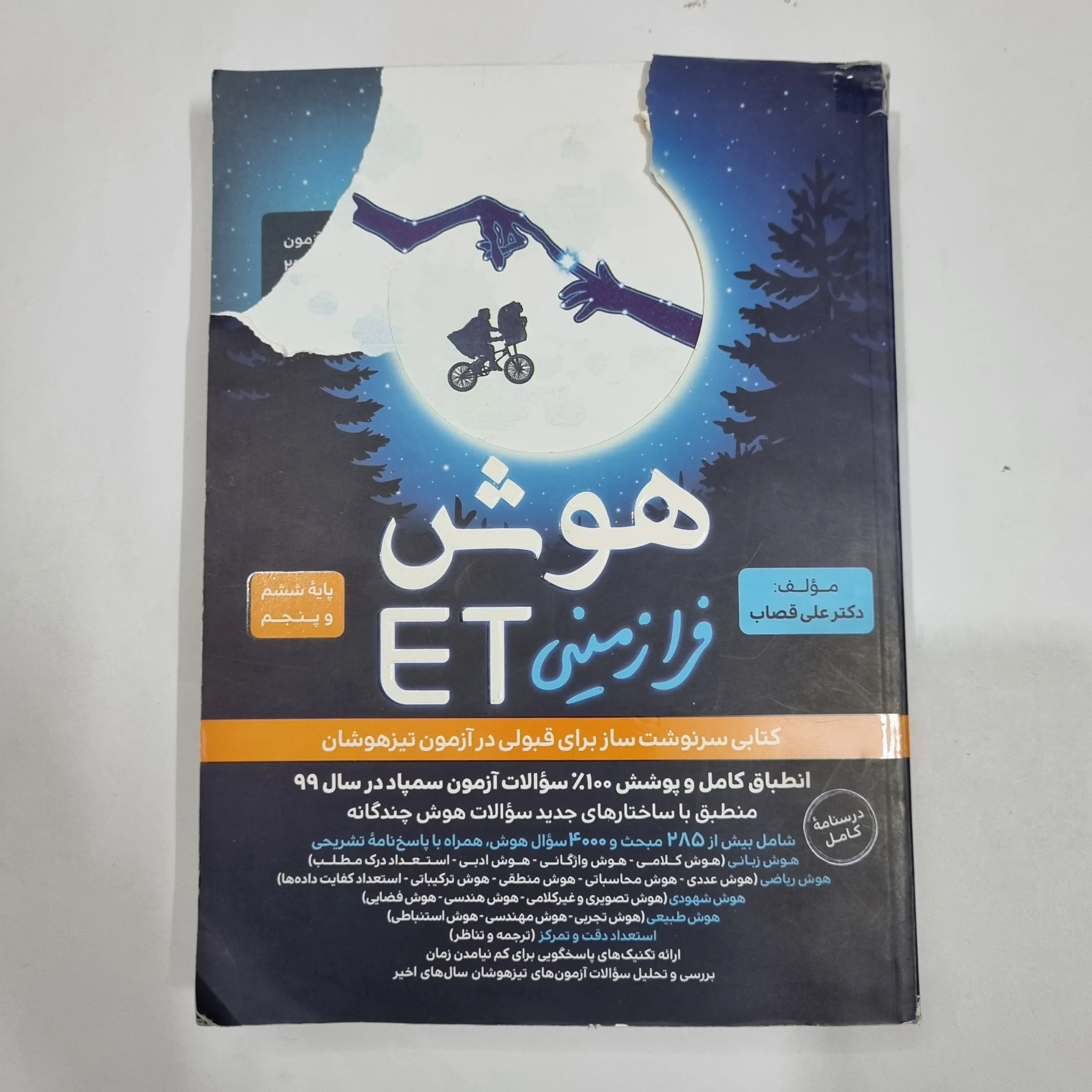 6784 هوش فرازمینی ET پنجم و ششم گامی تا فرزانگان 1400 (دست دوم) کد 6660 - تصویر 1
