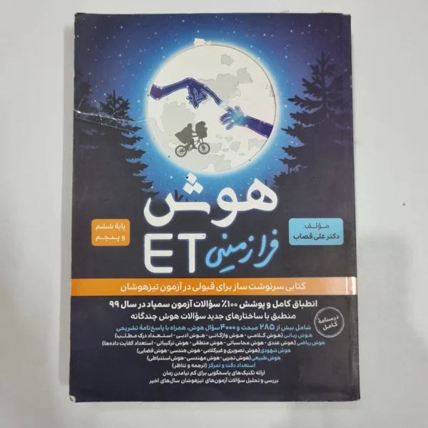 هوش فرازمینی ET پنجم و ششم گامی تا فرزانگان 1400 (دست دوم) کد 6659