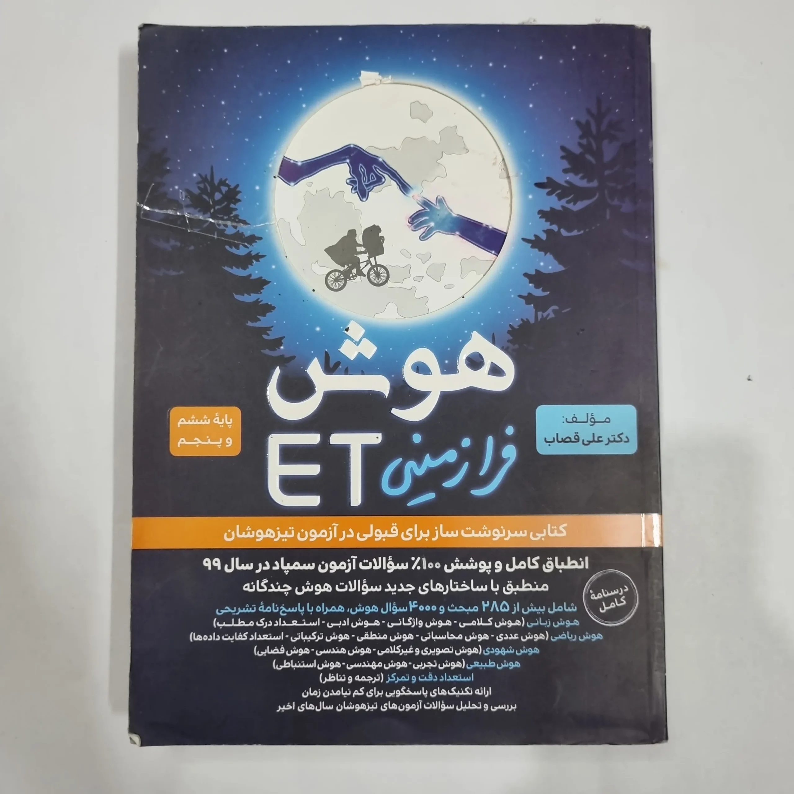 6785 هوش فرازمینی ET پنجم و ششم گامی تا فرزانگان 1400 (دست دوم) کد 6659 - تصویر 1